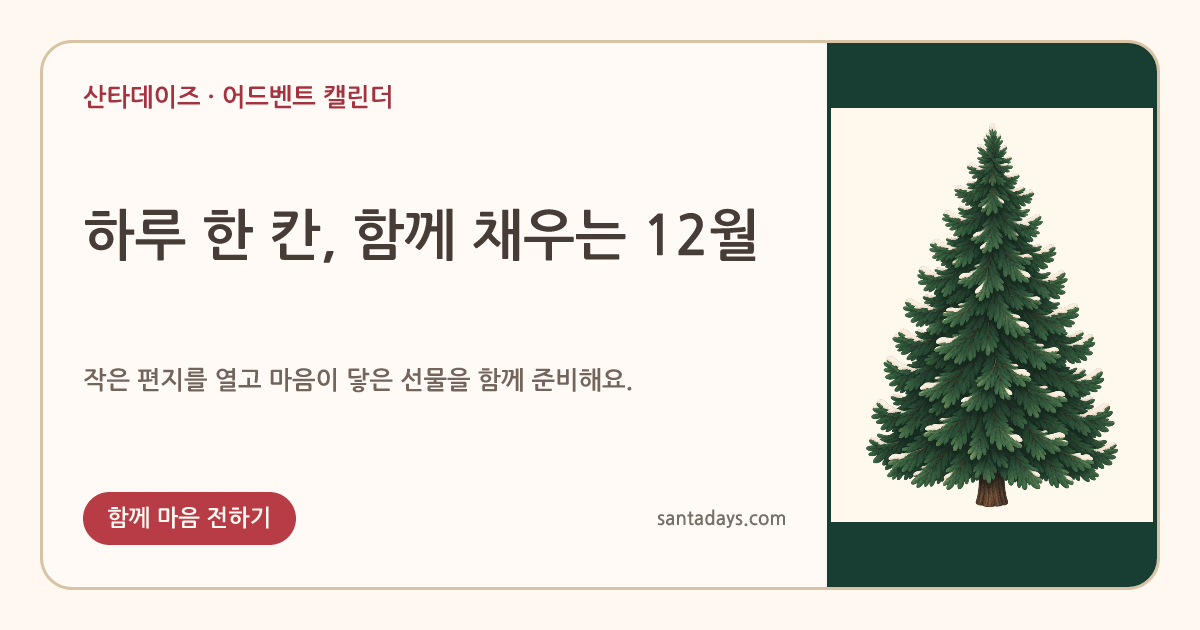 2026 함께 채우는 어드벤트 캘린더